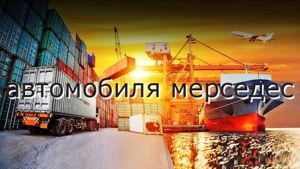 автомобиля мерседес