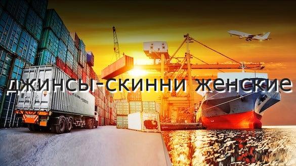 джинсы-скинни женские