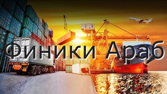 Финики Араб