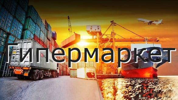 Гипермаркет