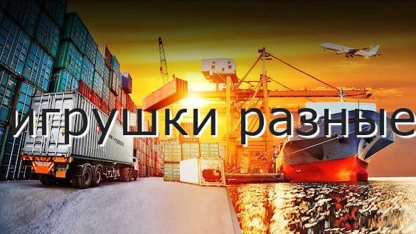 игрушки разные