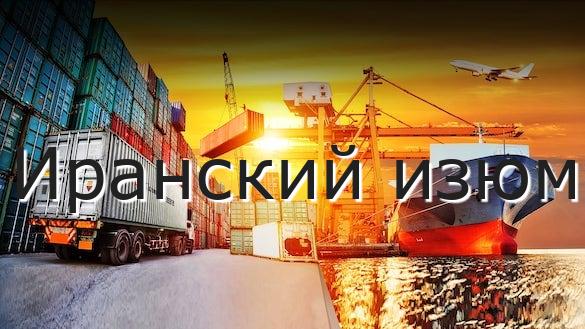 Иранский изюм