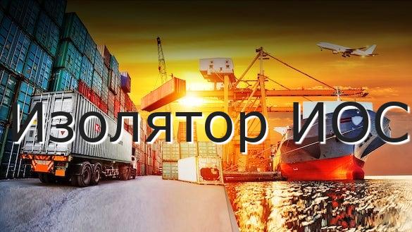 Изолятор ИОС