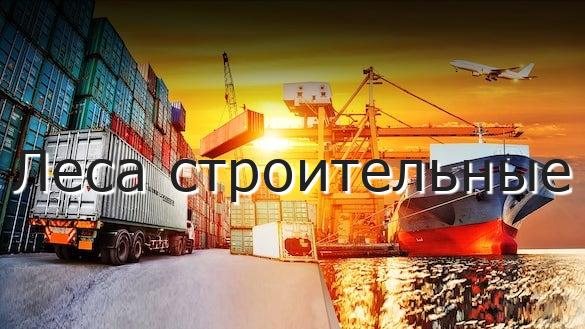 Леса строительные