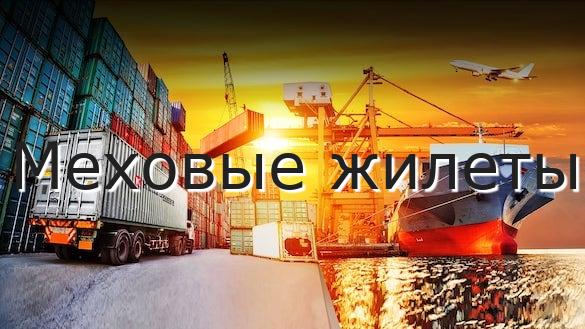 Меховые жилеты