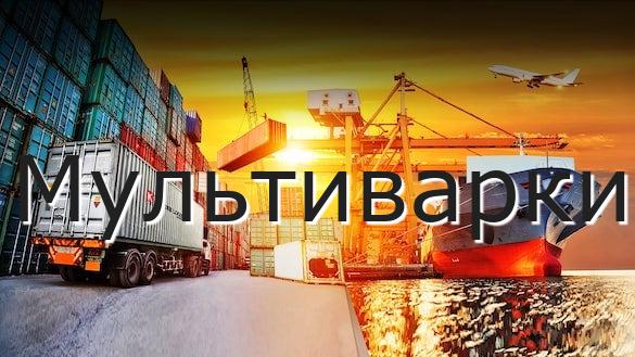 Мультиварки