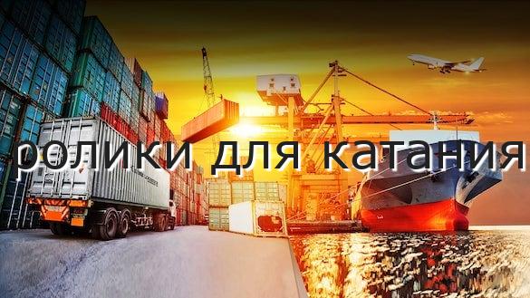 ролики для катания