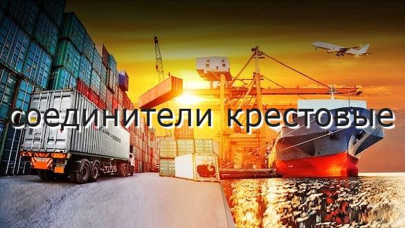 соединители крестовые