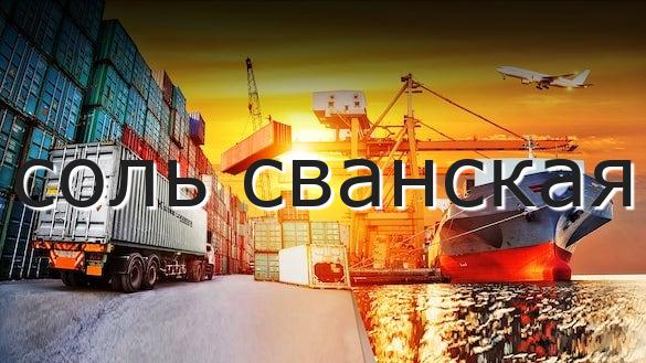 соль сванская