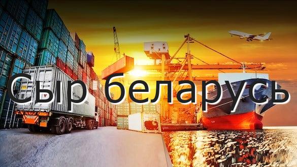 Сыр беларусь