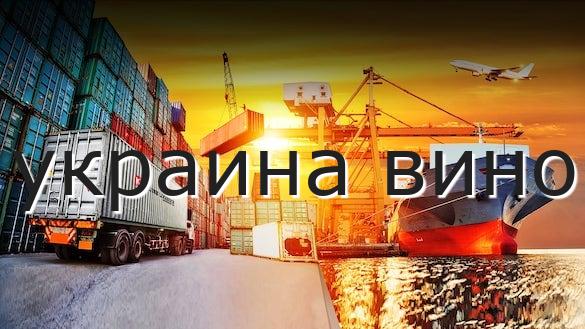 украина вино