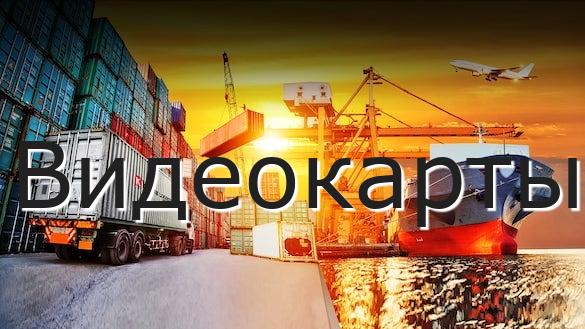 Видеокарты